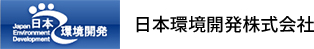 日本環境開発株式会社
