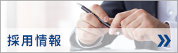 採用情報
