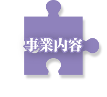 事業内容